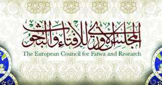 المجلس الأوروبي للإفتاء والبحوث: أول رمضان 13 أبريل وعيد الفطر 13 مايو