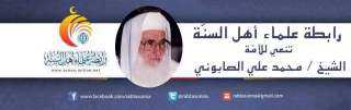 رابطة علماء أهل السنّة تنعي للأمة العلامة الشيخ محمد علي الصابوني