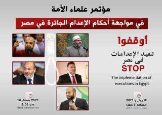 مؤتمر علماء الأمة بخصوص قرار أحكام إعدام قيادات العمل الإسلامي في مصر ( تقرير )