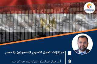 مرتكزات العمل لتحرير المسجونين في مصر