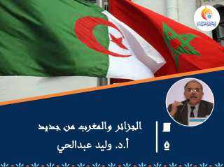 الجزائر والمغرب من جديد