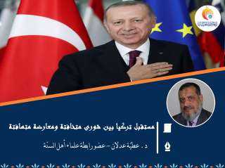 مستقبل تركيا بين شورى متخافتة ومعارضة متهافتة