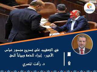 ”رأفت المصري” في التعقيب على تصريح منصور عباس الأخير؛  إبراء للذمة وبياناً للحق