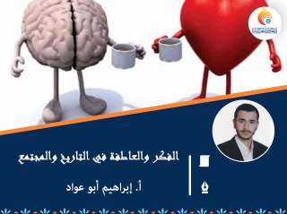 الفكر والعاطفة في التاريخ والمجتمع