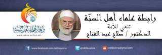 رابطة علماء أهل السنّة تنعي للأمة الدكتور صلاح الخالدي