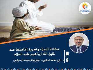 مكانة الصلاة وأهمية إقامتها عند خليل الله إبراهيم عليه السلام