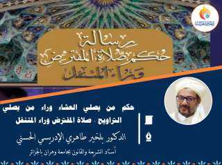 حكم من يصلي العشاء وراء من يصلي التراويح ” صلاة المفترض وراء المتنفل”