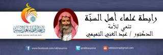 رابطة علماء أهل السنة تنعي للأمة الدكتور عبدالغني التميمي