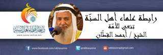 رابطة علماء أهل السنّة تنعي للأمّة الشيخ أحمد القطان