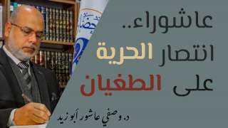 ”عاشوراء” … انتصار الحرية على الطغيان