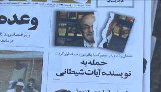 صحف إيرانية تبارك ”للرجل الشجاع” الذي طعن الكاتب سلمان رشدي