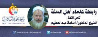 رابطة علماء أهل السنّة تنعي للأمّة الشيخ الدكتور أسامة عبد العظيم