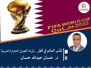 كأس العالم في قطر.. وأزمة القيم في الحضارة الغربية