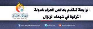 الرابطة تتقدّم بخالص العزاء للدولة التركية في شهداء الزلزال