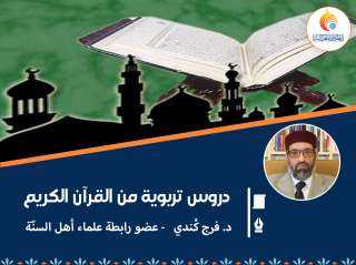 دروس تربوية من القرآن الكريم
