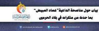 مؤسسات علمائية تستنكر ما يحدث من منكرات في بلاد الحرمين وتدعم الداعية عماد المبيض