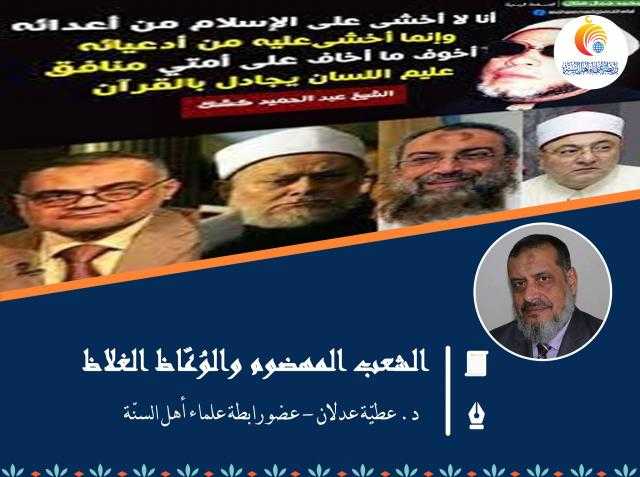 الشعب المهضوم والوُعّاظ الغلاظ