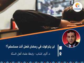 لن يتركوك في رمضان فهل أنت مستسلم؟!