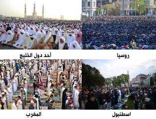 المسلمون في أرجاء المعمورة يؤدّون صلاة العيد