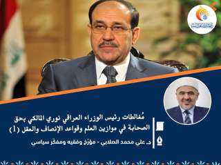 مُغالطات رئيس الوزراء العراقي نوري المالكي بحق الصحابة في موازين العلم وقواعد الإنصاف والعقل (1)
