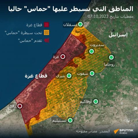 خريطة توضح المناطق التي سيطرت عليها حماس والمناطق التي لا تزال تتواصل فيها الاشتباكات مع قوات الاحتلال (وكالة سبوتنك الروسية)
