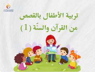 تربية الأطفال بالقصص من القرآن والسنة ( 1 )