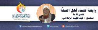 رابطة علماء أهل السنة تنعي للأمة الشيخ الدكتور عبدالمجيد الزنداني