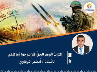 اقتربَ الوعدُ الحقُّ فلا تبرحوا أماكنكم