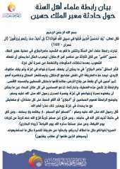 رابطة علماء أهل السنّة تبارك وتثمن عملية معبر الملك حسين ”اللنبي”