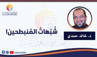 ‏شُبُهَاتُ المُنبطحين!.. سيقولون لك