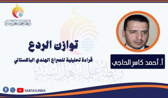 توازن الردع .. قراءة تحليلية للصراع الهندي الباكستاني