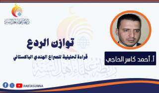 توازن الردع .. قراءة تحليلية للصراع الهندي الباكستاني