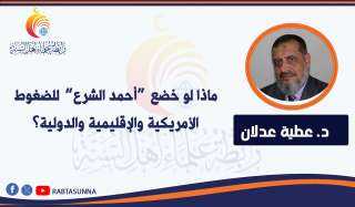 ماذا لو خضع “أحمد الشرع” للضغوط الأمريكية والإقليمية والدولية؟