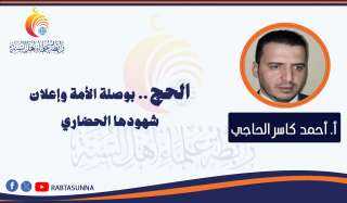 الحج بوصلة الأمة وإعلان شهودها الحضاري