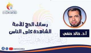 رسائل الحج للأمة الشاهدة على الناس
