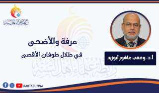 عرفة والأضحى في ظلال طوفان الأقصى