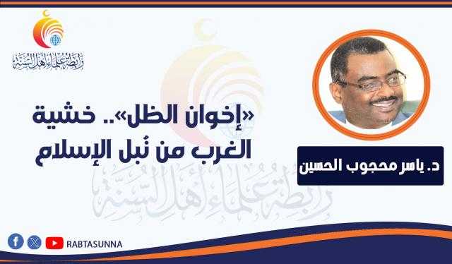 «إخوان الظل».. خشية الغرب من نُبل الإسلام