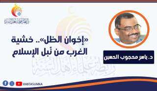 «إخوان الظل».. خشية الغرب من نُبل الإسلام
