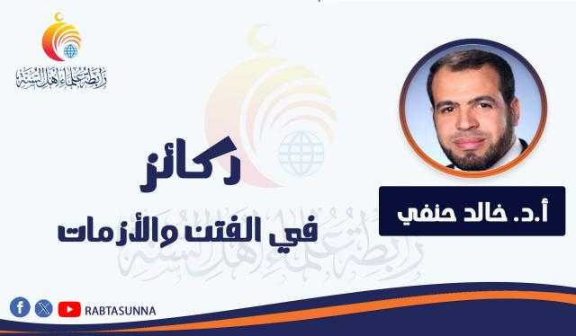 ركائز في الفتن والأزمات
