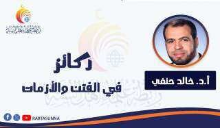 ركائز في الفتن والأزمات