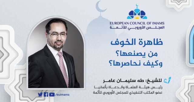 ظاهرة الخوف.. من يصنعها؟ وكيف نحاصرها؟