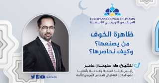 ظاهرة الخوف.. من يصنعها؟ وكيف نحاصرها؟