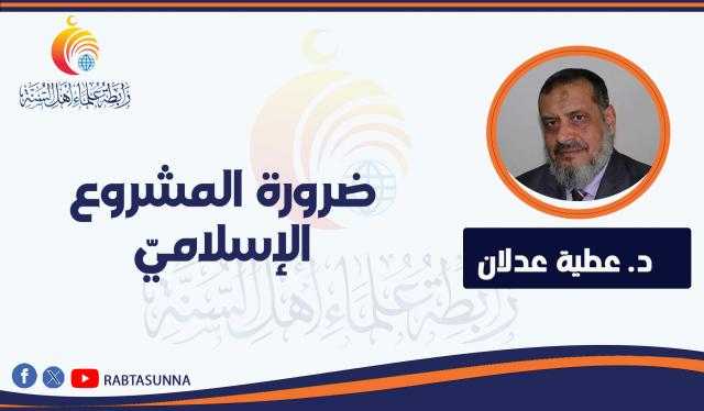 ضرورة المشروع الإسلاميّ