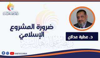 ضرورة المشروع الإسلاميّ