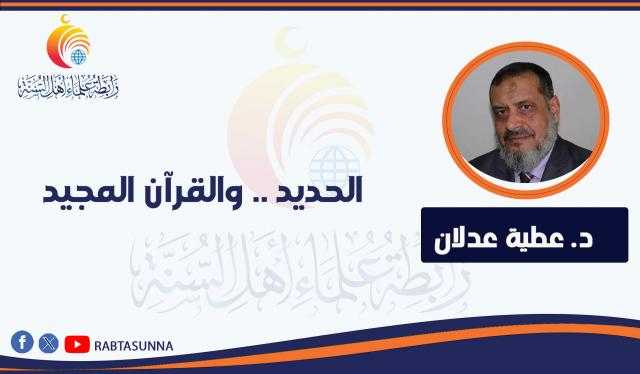 الحديد .. والقرآن المجيد