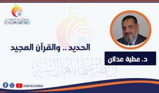 الحديد .. والقرآن المجيد