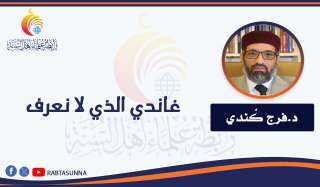 غاندي الذي لا نعرف