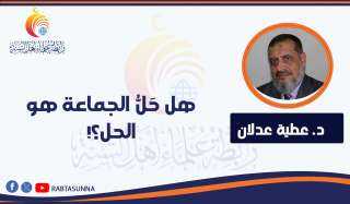 هل حَلُّ الجماعة هو الحل؟!