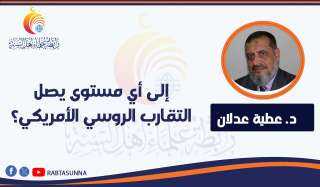 إلى أي مستوى يصل التقارب الروسي الأمريكي؟