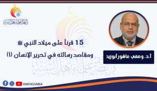 15 قرناً على ميلاد النبي ﷺ ومقاصد رسالته في تحرير ‏الإنسان (1)‏
